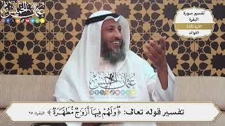 67- تفسير قوله تعالى:(ولهم فيها أزواج مطهرة) - عثمان الخميس