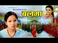 बलमा | Bishnu Majhi New Teej Song 2080/2023 | BALAMA | Putaliko Bhatti Vol -19 | 4k