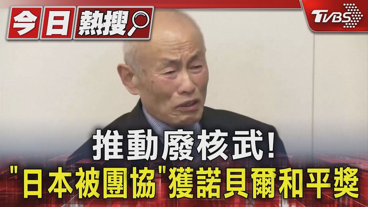 推動廢核武! 「日本被團協」獲諾貝爾和平獎