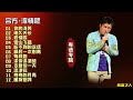 吕方 淳情歌 30年的感动情歌集 高品质国粤语音乐专辑