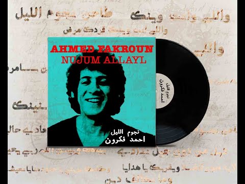 أحمد فكرون - نجوم الليل [ Ahmed Fakroun - Njoom al leyel ]