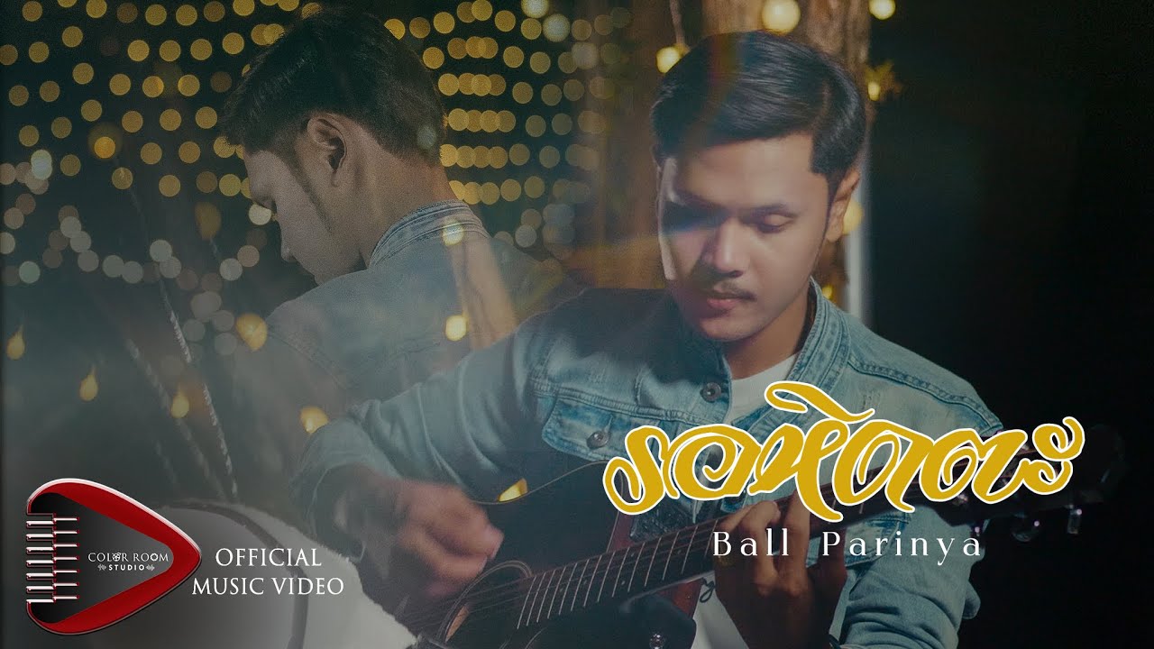เนื้อเพลง รอหิดตะ Ball Parinya