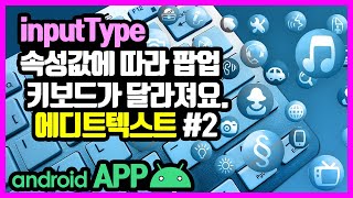 에디트텍스트(EditText) [안드로이드 앱 만들기 - 뷰 & 뷰그룹 #9-2]