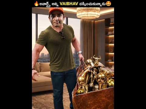 🔥అవార్డ్స్ అన్ని Vaibhav దక్కించుకున్నాడు🤩#shorts #viral