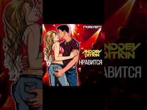Andrey Pitkin - Нравится (KriKi Val remix)