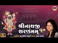 Shreenathaji Sharnam Mamah શ્રીનાથજી શરણંમમ Dr Dipali Bhatt Shrinathji