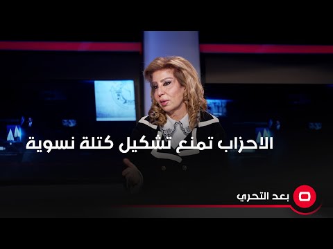 شاهد بالفيديو.. النائب السابق ندى الجبوري: الاحزاب تمنع البرلمانيات من تشكيل كتلة نسوية