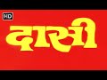 दासी (1981) - रेखा - संजीव कुमार - मौसमी चटर्जी - राके