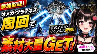 【参加歓迎】オメガ・プラテネス周回で素材大量GET！AI桃子と狩猟配信【モンスターハンターワイルズ】