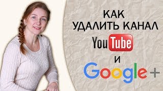 Как удалить канал YouTube и Google+