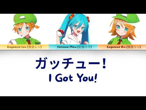 【 ガッチュー！ 】I GOT YOU! - Color Coded Lyrics (kan-rom-eng)
