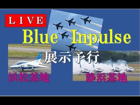 2024年 静浜基地航空祭 ブルーインパルス YouTubeライブ配信アーカイブ12のサムネイル