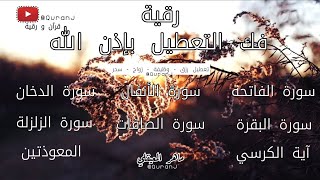 رقية فهد القرني استماع أو قراءة بنية فك التعطيل ماهر المعيقلي ruqyah 4 black magic marriage job