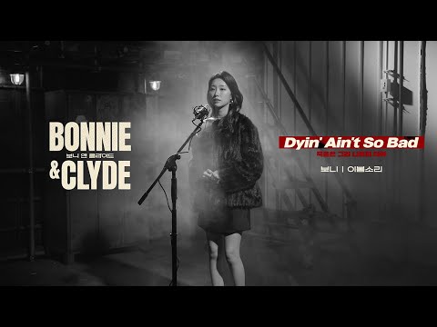 [뮤지컬 보니앤클라이드] Dyin' Ain't So Bad | 이봄소리 MV