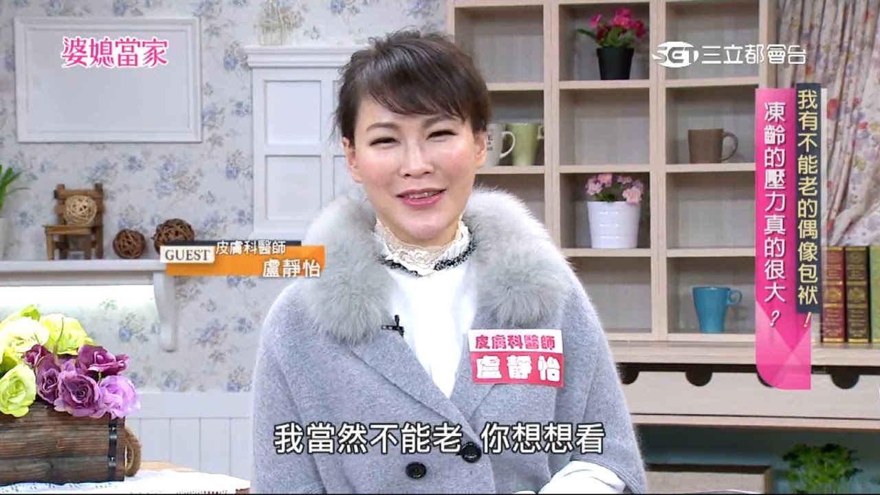 iskin盧靜怡院長受邀《婆媳當家》我有不能老的偶像包袱