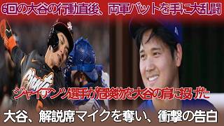 「翔平がここまで怒るのは異例」6回、大谷の行動で両軍が激しく衝突！ジャイアンツ2選手が肩へ物を投げ、大谷は絶叫！解説席で衝撃発言、最後は敵軍が謝罪