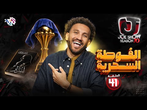 جو شو | الموسم العاشر | الحلقة 41 | الفوطة السحرية