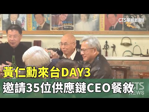 黃仁勳來台DAY3　邀請35位供應鏈CEO餐敘