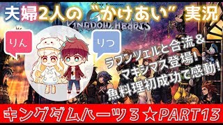 #13【キングダムハーツ3(KHⅢ)】初見プレイ★ゲーム好き夫婦2人のかけあい実況♪マキシマス登場＆魚料理成功！
