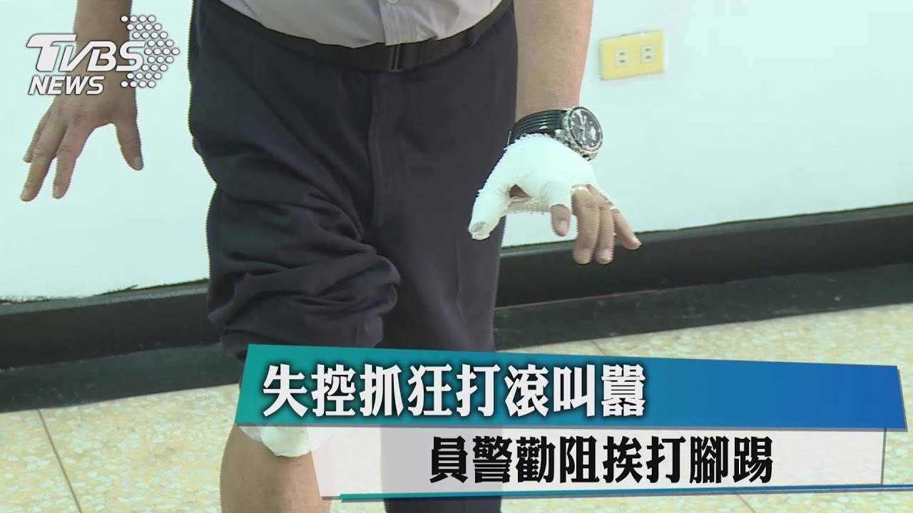 失控抓狂打滾叫囂 員警勸阻挨打腳踢