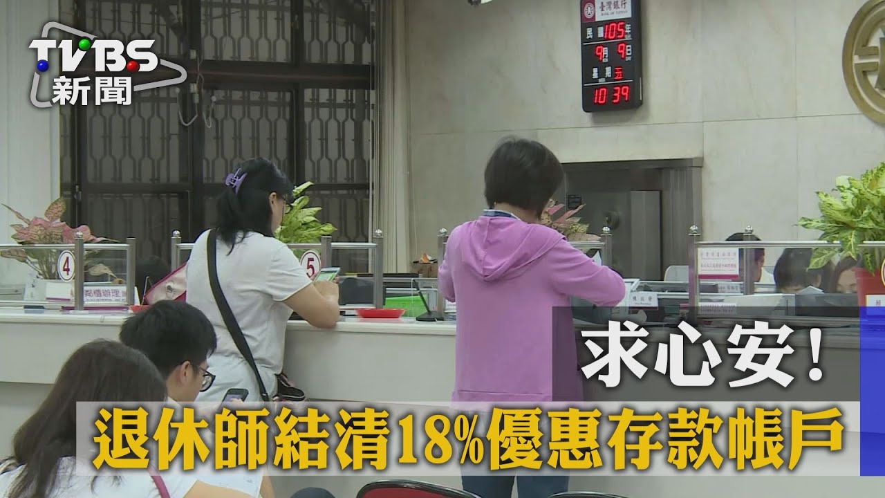 求心安！　退休師結清18%優惠存款帳戶