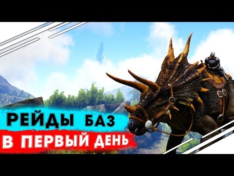 Рейды домов в АРК на первый день развития в ARK Survival Evolved | Соло выживание в ARK PVP #2
