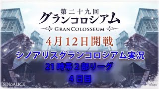 シノアリスグラコロ配信  4日目　2020/04/15