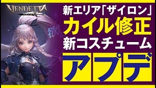 【ヴェンデッタ】カイルバランス調整＆新エリアなど！神アプデきたー！《VENDETTA》