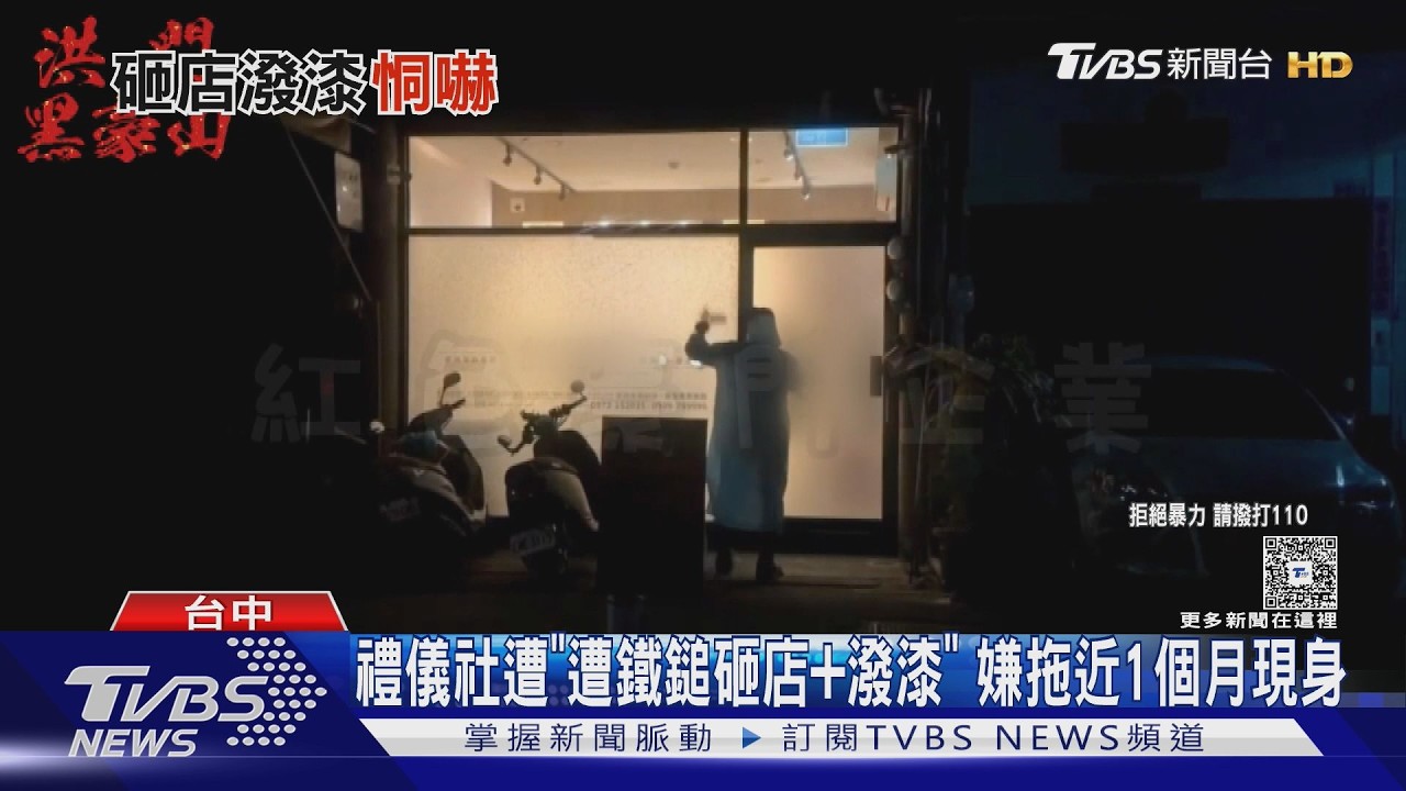 影音/大甲禮儀社遭殃!「連敲帶踹+潑漆」 嫌拖1個月才現身
