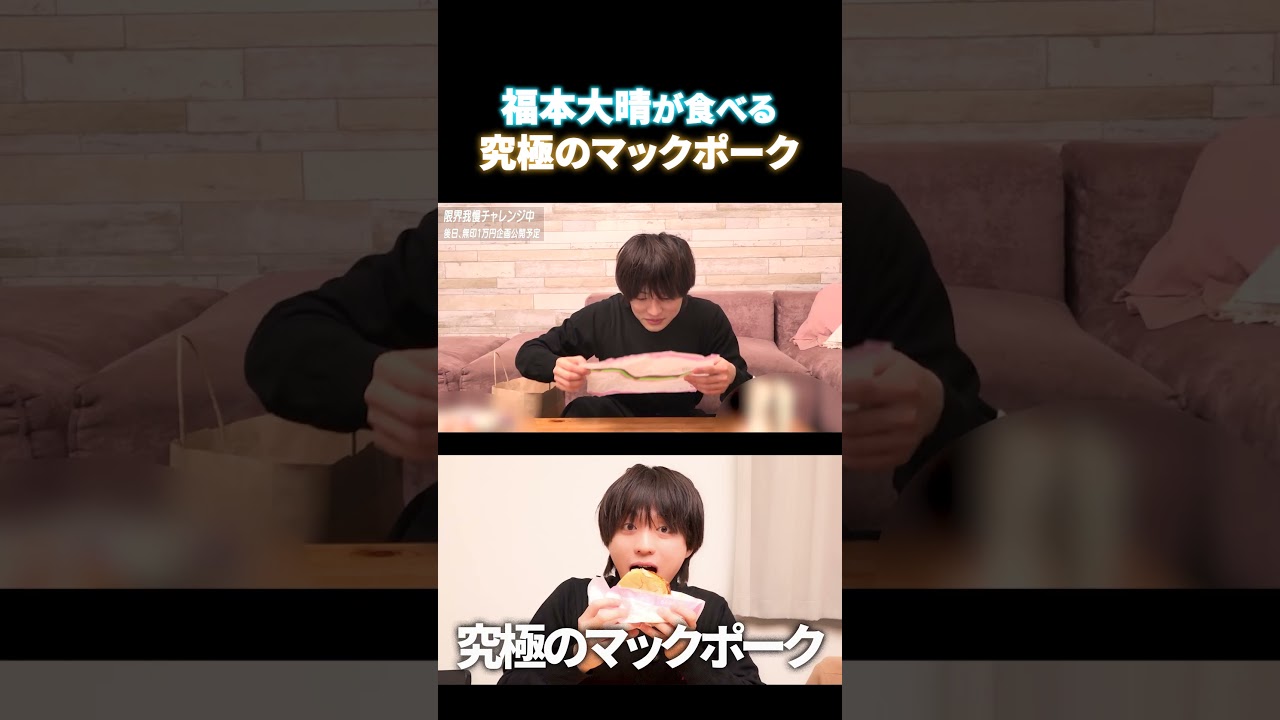 究極のマックポークを食べたら…？ #福本大晴