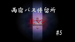 【フリーホラーゲーム】雨宿バス停留所実況 part05