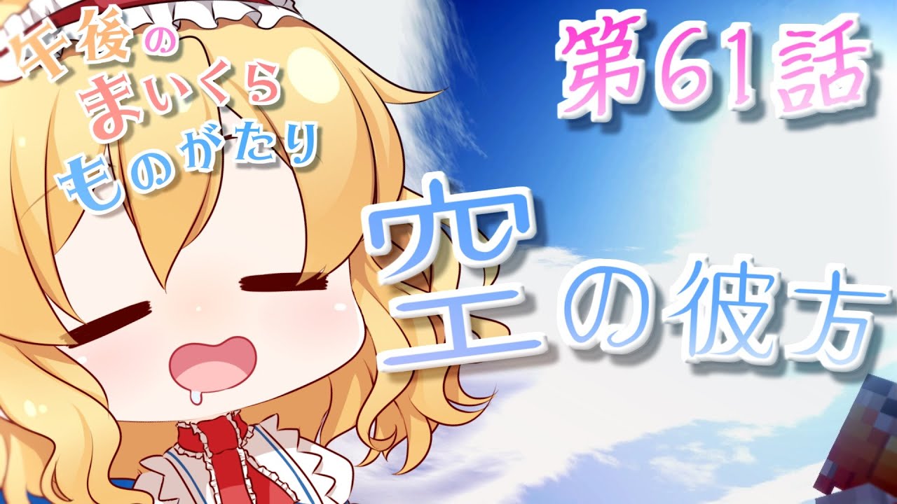 【Minecraft】ゆっくりの午後のまいくらものがたり 第61話「空の彼方」【ゆっくり実況】