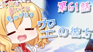 【Minecraft】ゆっくりの午後のまいくらものがたり 第61話「空の彼方」【ゆっくり実況】