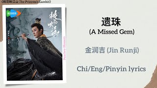 Download lagu 遗珠 (A Missed Gem) - 金润吉 (Jin Runji)《桃花映江山 The Princess's Gambit》Chi/Eng/Pinyin lyrics mp3 Download lagu 遗珠 (A Missed Gem) - 金润吉 (Jin Runji)《桃花映江山 The Princess's Gambit》Chi/Eng/Pinyin lyrics mp3