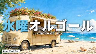 Download lagu 【水曜の中休み】カフェJ-POPオルゴール17曲|α波で自律神経を整える|作業用・睡眠用BGM mp3 Download lagu 【水曜の中休み】カフェJ-POPオルゴール17曲|α波で自律神経を整える|作業用・睡眠用BGM mp3