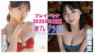 チェキプレ～４/１正午まで!!【+Special PlayBack】 #まるぴ  #桑島美空＜2025年３月期＞～Marupi＆Miku Kuwajima～