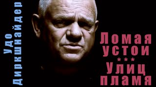 U.D.O. - Break The Rules &amp; Streets On Fire