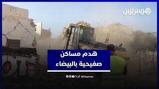السلطات تزيل بؤر سكن صفيحي وسط المدينة القديمة بالدار البيضاء thumbnail
