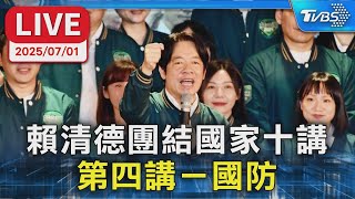 [爆卦] 賴清德團結國家十講 第四講 國防