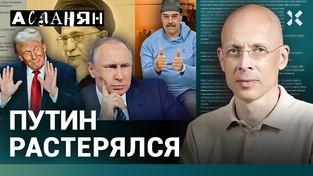 АСЛАНЯН. Похищение Путина: условия для Трампа. Судьба Гренландии. Кремль мол?