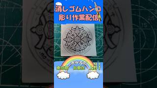 【消しゴムハンコ】ハンコ彫り作業_東京都台東区上野１【作業】