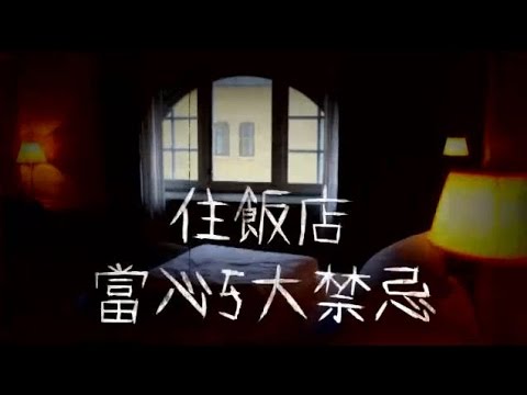 住酒店禁忌