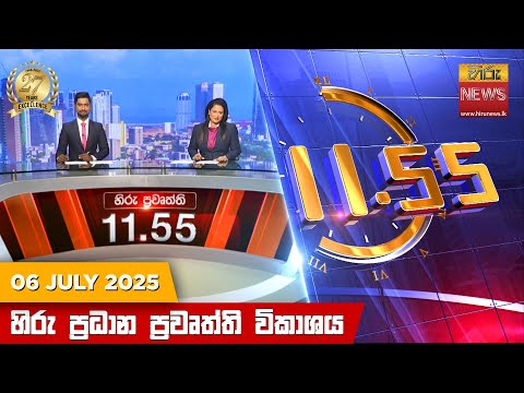 Hiru News 11:55 AM | 2025-07-06
