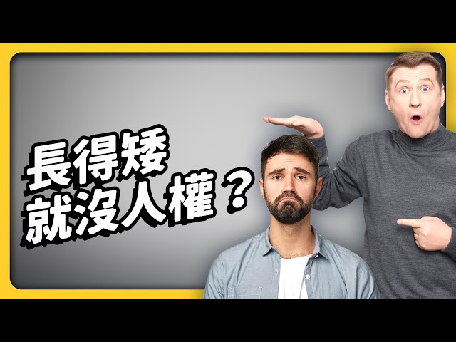 長得越高，異性緣真的越好？人為什麼會迷戀身高？長不高都是遺傳的錯？《 健康迷思大破解 》EP 018｜志祺七七