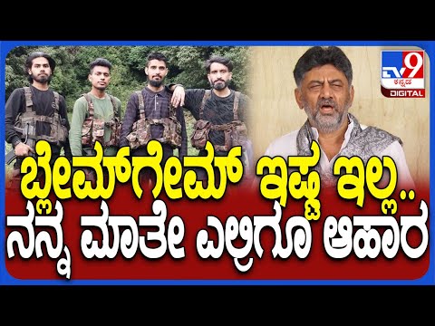 ಭಯೋತ್ಪಾದಕರನ್ನು ಸದೆಬಡಿಯುವ ಕೇಂದ್ರದ ಸಂಕಲ್ಪದೊಂದಿಗೆ ನಾವಿದ್ದೇವೆ: ಡಿಕೆ ಶಿವಕುಮಾರ್ - Kannada News |  Centre has vowed to wipe out terrorism from India, we are with the government in its efforts: DK Shivakumar | TV9 Kannada