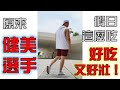 【札男札記】EP01 札克的非賽季休假飲食(上) feat.寶博 a.k.a. 健屁學弟