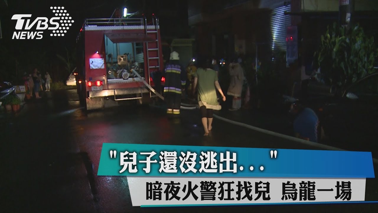 兒子還沒逃出!暗夜火警狂找兒 烏龍一場
