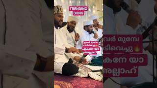 Download lagu ഇവർ മുമ്പേ പാടിവെച്ചു🔥#songs #trending #keralanews #keralatrending #trendsong #kettiyepottiye #viral mp3