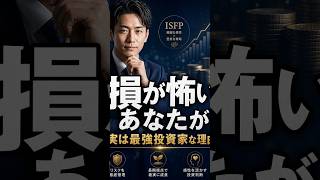 【ISFP必見】損が怖い性格こそ積立投資で成功する理由｜つみたてNISA完全ガイド