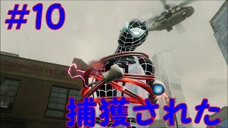 スパイダーマン＃10 なんと！捕獲されちゃったw